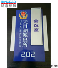 派出所科室牌_會(huì)議室門(mén)牌_可替換式門(mén)牌