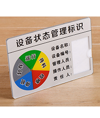 生產(chǎn)狀態(tài)標(biāo)識(shí)牌|生產(chǎn)設(shè)備標(biāo)識(shí)牌