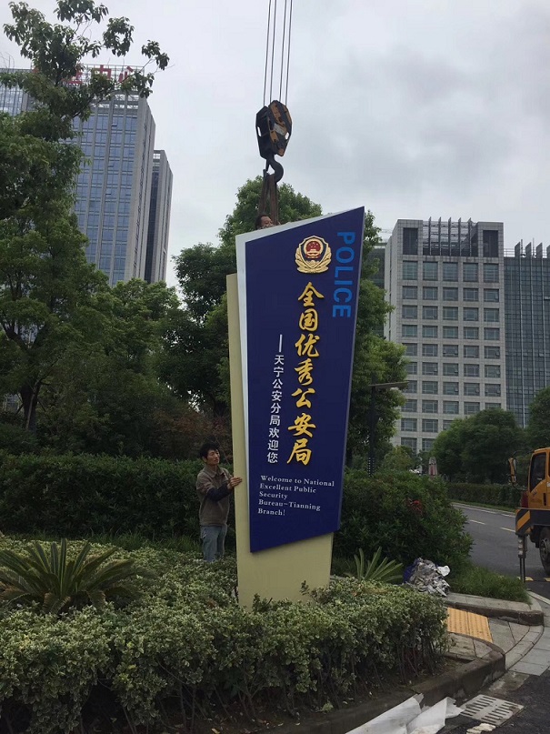 公安立牌