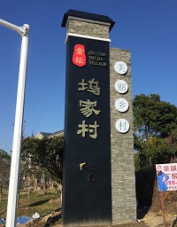 美好鄉(xiāng)村精神堡壘_精神堡壘制作