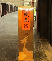 戴河首領(lǐng)酒店會所導(dǎo)視系統(tǒng)_酒店標(biāo)識系統(tǒng)_導(dǎo)視系統(tǒng)