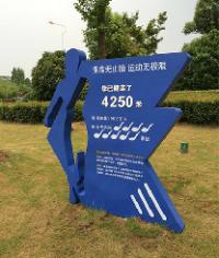 公園標識系統(tǒng)_公園健步走道標識_導覽牌