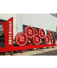 專業(yè)制作社會(huì)主義核心價(jià)值觀標(biāo)識(shí)