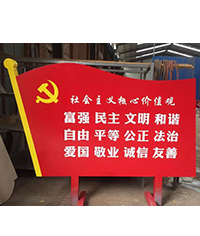 黨旗標(biāo)識(shí)_黨建標(biāo)識(shí)牌_核心價(jià)值觀標(biāo)識(shí)牌