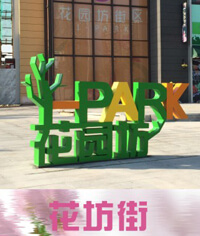 花園坊社區(qū)商業(yè)街標識系統(tǒng)_商業(yè)街標識系統(tǒng)