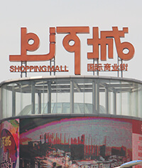 上河城國際商業(yè)街整體標識系統(tǒng)_商業(yè)標識