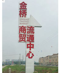 溧陽金橋商貿(mào)流通中心精神堡壘