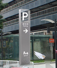 停車(chē)場(chǎng)標(biāo)識(shí)牌_停車(chē)場(chǎng)指示牌_索引標(biāo)識(shí)
