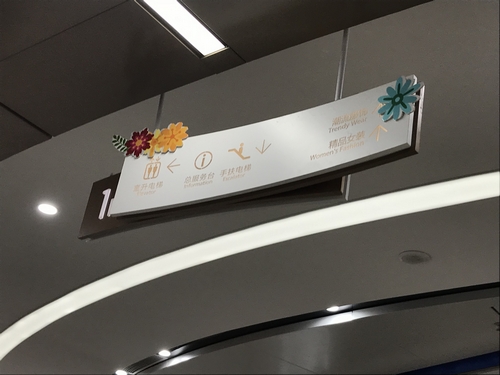 南京新時(shí)代萬彩購物中心 商業(yè)導(dǎo)向標(biāo)識