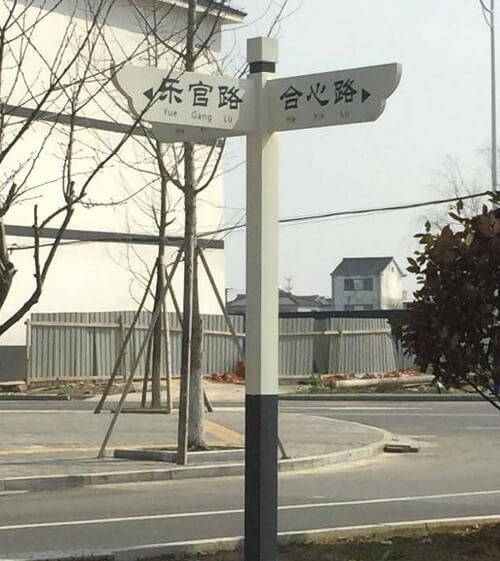 交通指示牌 \
